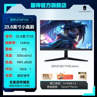 雷神 23.8英寸FHD144Hz显示器电竞办公两用台式电脑外接显示屏