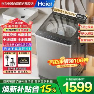 海尔 13KG波轮洗衣机全自动直驱家用一级变频 15% 十维减震+玻璃上盖