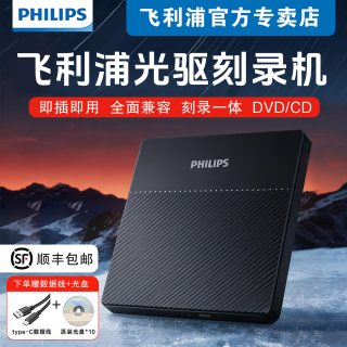 飞利浦 外置光驱刻录机移动光盘播放器CD/DVD台式机电脑笔记本通用