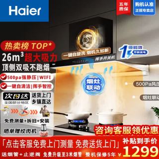 海尔 欧式顶吸抽油烟机家用26m³大吸力吸油烟机燃气灶具套装自动清洗一级能效T11ProUD