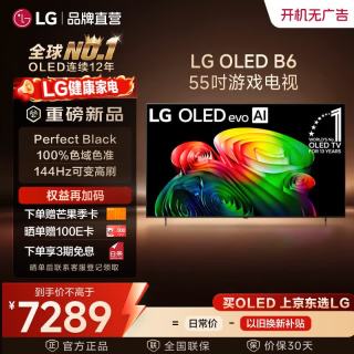 LG 电视B6高端系列 55英寸OLED电视 4K超高清智慧屏 144Hz可变高刷 杜比视界B5升级款