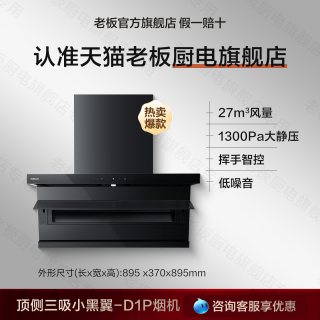 老板 CXW-260-27A15-D1P 顶侧双吸 26m³/min 黑色吸油烟机