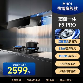 万和 旗舰级大吸力超薄顶侧一体抗污除味抽油烟机F8PRO