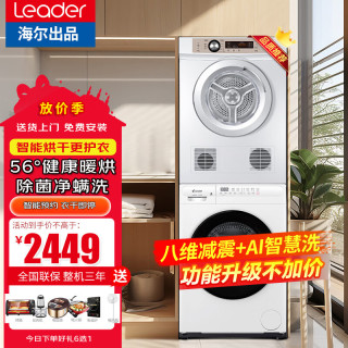海尔 智家洗烘套装10公斤变频滚筒全自动洗衣机+7公斤直排式烘干衣机组合洗烘一体机空气洗 双重除菌螨