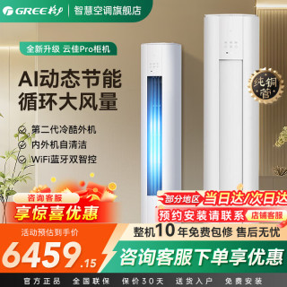 格力 空调云佳Pro 立式空调柜机 3匹 KFR-72LW/NhMa1BG