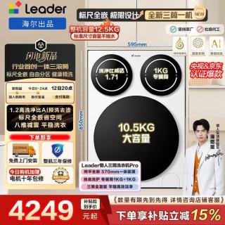Leader 海尔三筒洗衣机懒人分区0手洗滚筒洗衣机带烘干洗烘套装洗鞋机 内衣袜子单独洗三桶合一