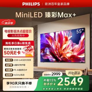 飞利浦 电视55英寸MiniLED壁画AI游戏电视机 2+64GB 165Hz高刷护眼 家用液晶平板彩色电视机55MLED691/T3