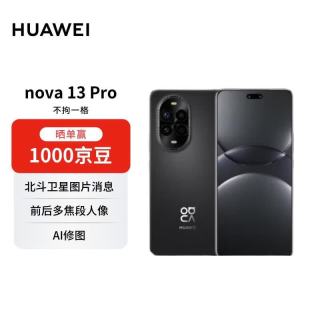 华为 nova 13 Pro 12GB+256GB 星耀黑 5G手机