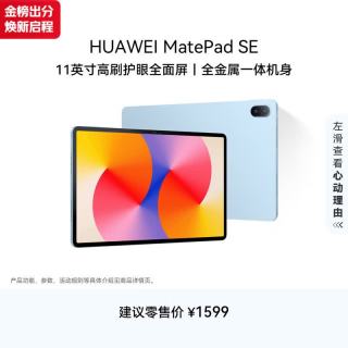 华为 MatePad SE 2024款 11.0英寸 HarmonyOS 平板电脑（1920*1200、骁龙685、8GB、256GB、WiFi版、星海蓝）