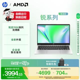 惠普 锐 14英寸 轻薄办公笔记本电脑 锐龙R5-7530U 8G 512G 指纹识别 高清屏 一年上门 军标