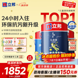 立邦 乳胶漆 小王子儿童漆内墙墙面漆刷墙漆涂料净味环保抗甲醛可调色 全新15L套装