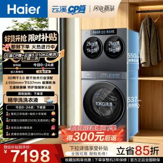 海尔 云溪CP筒 4+10公斤云溪5.0滚筒洗衣机套装 三筒内衣裤全自动直驱新款XQG100-BLE7AD1U1
