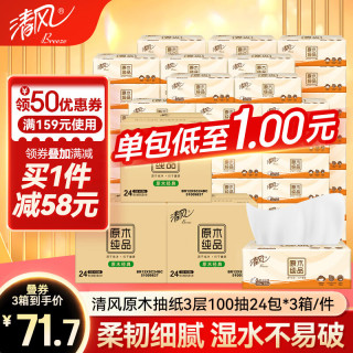 清风 原木亲肤3层 100抽*72包 到手3箱