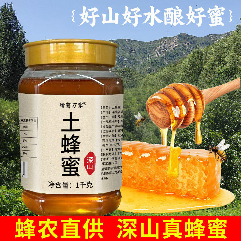 甜蜜万家 土蜂蜜