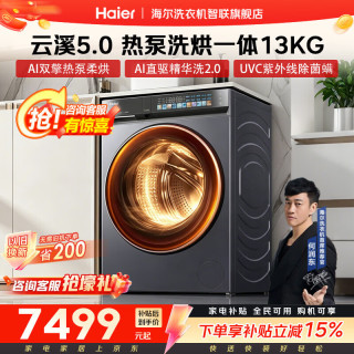 海尔 10/13公斤AI双擎热泵洗烘一体滚筒洗衣机直驱变频全家筒精华洗紫外除菌除毛絮 重磅新品