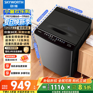创维 波轮洗衣机全自动家用 12公斤大容量 除螨 直驱变频一级能效  京东自营 补贴T120JBD
