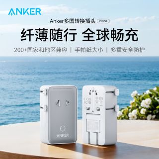 百亿补贴：Anker 转换插头座充电器日本韩国英标全球通用多国旅行万能充+1.5米快充线