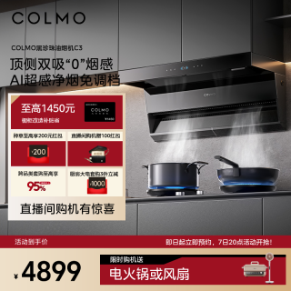 COLMO 黑珍珠抽油烟机C3家用厨房30m³大吸力烟机AI免调档蒸汽洗