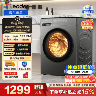 Leader 海尔出品 全自动滚筒洗衣机10公斤家用大容量洗烘一体机除菌螨羊毛洗