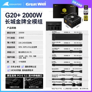 GOGHUNTERS 长城电源1600W白金牌全模组2000W F16/G20台式主机ATX3.1电脑电源
