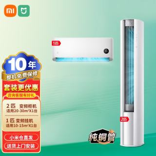 小米 空调2匹新一级能效变频柜机 51LW-PL30/N1A1(W)+大1匹新一级能效变频套装