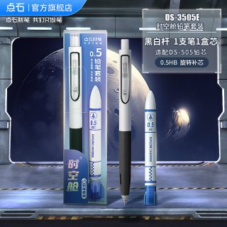 点石文具 点石制笔官方店时空舱自动铅笔小学生专用0.5不断芯hb科技感0.7矫正握姿防滑绘画美术勾线活动铅笔5154