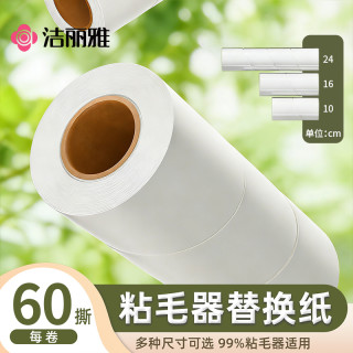 洁丽雅 粘毛卷纸粘毛器滚筒通用可撕式替换芯卷纸 衣服沾毛滚刷撕纸