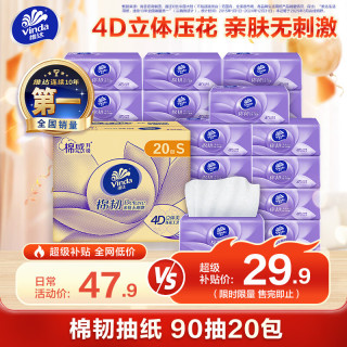 维达 棉韧立体美系列 抽纸 3层*90抽*20包(195*120mm)