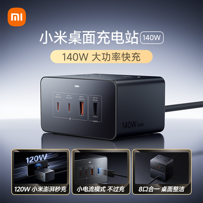小米 140W大功率 USB拓展 桌面充电站