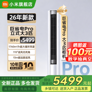 小米 大3匹 巨省电Pro 立式柜机双排空调 超一级能效 整机十年质保