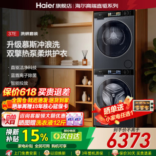 海尔 滚筒洗衣机家用10/12KG全37E丨直驱慕斯冲浪洗+双擎热泵烘干