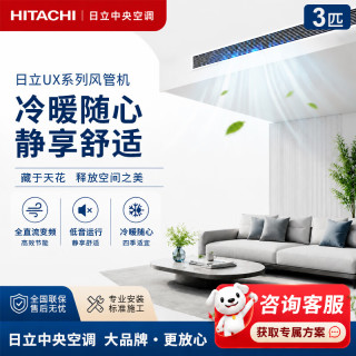 日立 中央空调一拖一3匹变频家用一级能效风管机高效冷暖隐藏式UX系列RAS-72XDQ1