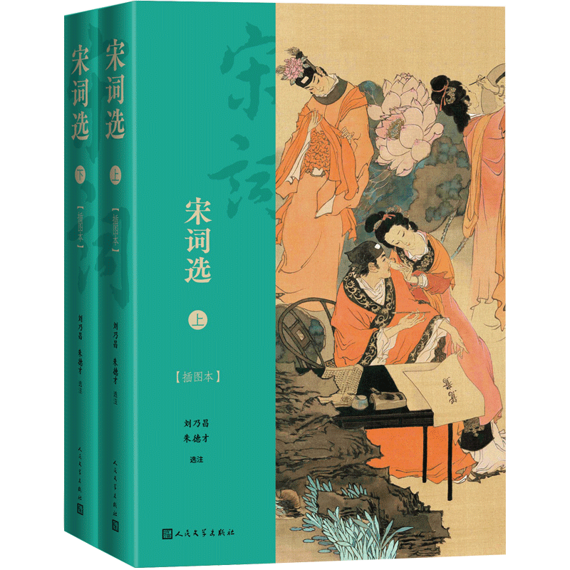 《宋词选·插图本》（套装共2册）