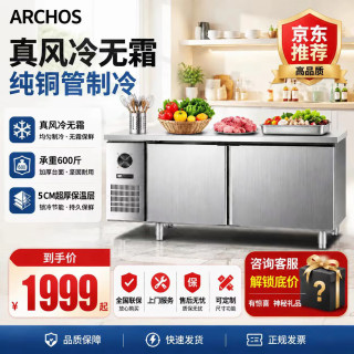 ARCHOS风冷无霜全铜管保鲜柜冷藏冷冻两用商用冰柜酒店餐厅食堂双温工作台