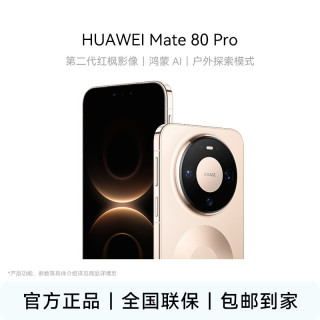 华为 256GB HUAWEI Mate 80 Pro 第二代红枫影像 手机