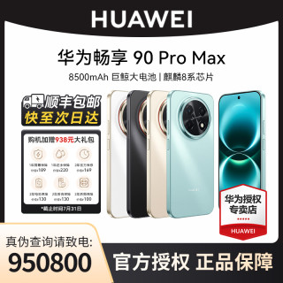 华为 畅享 90 Pro Max 128GB 巨鲸大电池 鸿蒙智能手机