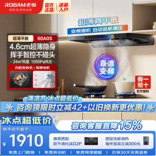 老板 24风量顶吸超薄面板智控抽吸油烟机 60A0S