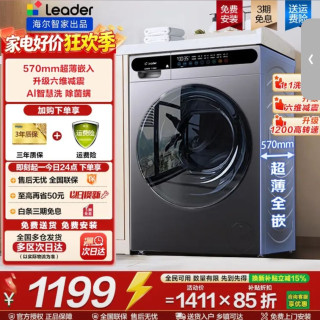 海尔 智家10kg全自动滚筒洗衣机 一级能效leader  洗脱+1.1洗净比+六维减震