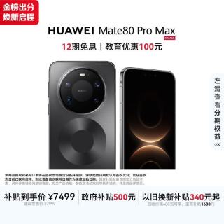华为 Mate 80 Pro Max 手机 16GB+512GB 极夜黑