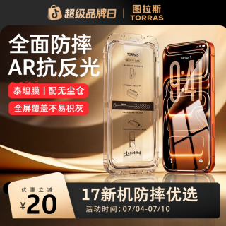 图拉斯 全屏防摔钢化膜适用苹果17promax手机iPhone屏幕