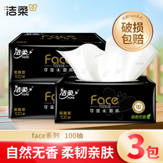 洁柔 黑face系列 抽纸 3层100抽3包(无香 可湿水)