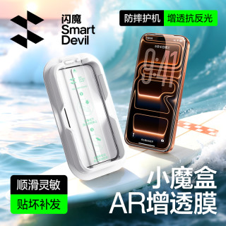 闪魔 AR增透小魔盒适用苹果17promax/air/16/15全屏高清钢化手机膜