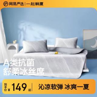 网易严选 冰丝席 A类母婴可机洗凉席 150cm*200cm 水波灰