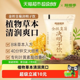 88VIP：超级植觉 金丝皇菊决明子饮 180ml*10袋