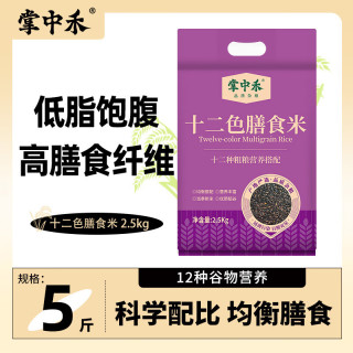 掌中禾 十二色膳食米 五谷杂粮米 十二色糙米饭 粗粮健身饱腹代餐主食 真空包装 2.5kg