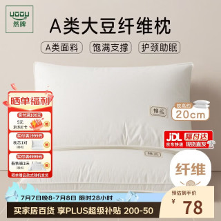 然牌 枕头大豆枕 A类颈椎枕芯可水洗纤维枕 一对装48x74cm