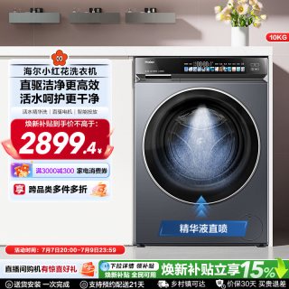 海尔 小红花376滚筒洗衣机家用全自动直驱精华洗大容量