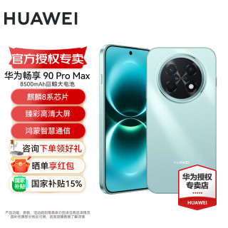 华为 畅享 90 Pro Max 鸿蒙AI 流畅丝滑 新品智能手机华为鸿蒙系统 飞天青 128GB 官方标配