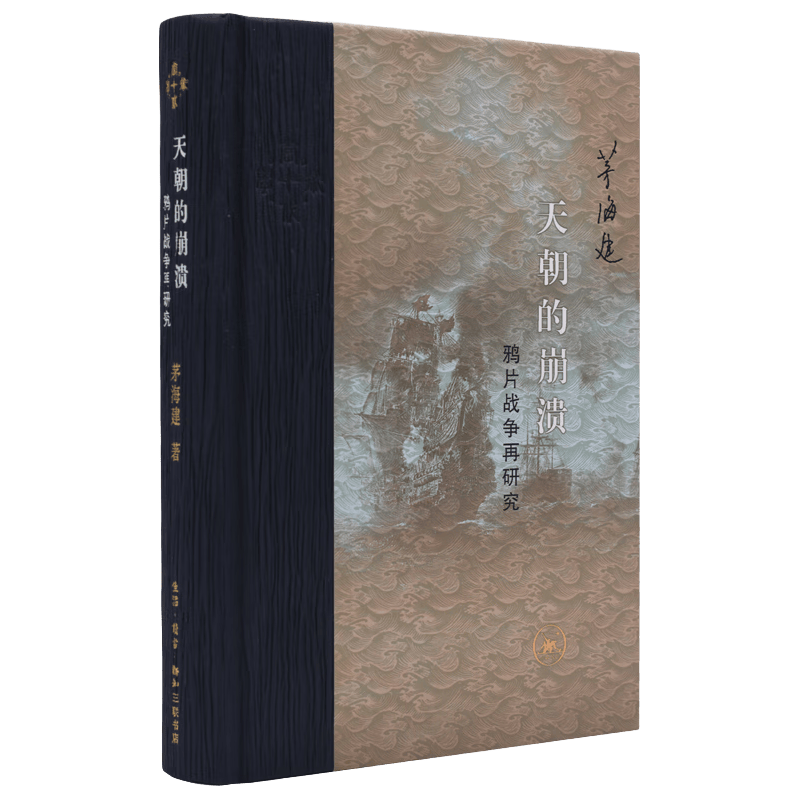 《天朝的崩溃·鸦片战争再研究》（精装）
