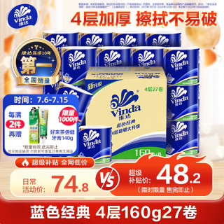 维达 蓝色经典系列 有芯卷纸 4层*160g*27卷